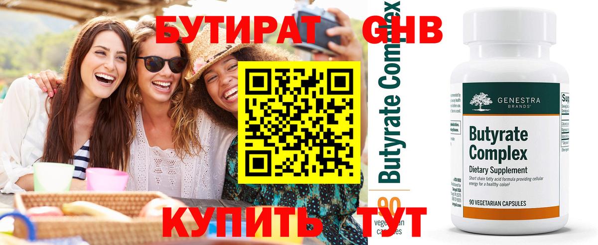 БУТИРАТ  Бутират бутандиол  Вход с VPN  Бердск 