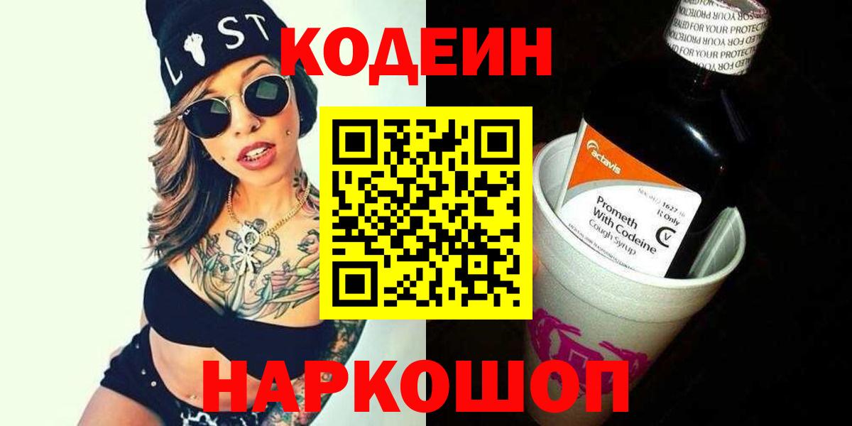 Codein Purple Drank  Вход с VPN  Бердск 